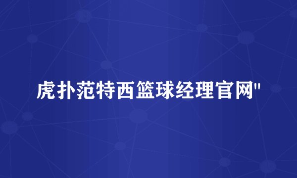 虎扑范特西篮球经理官网