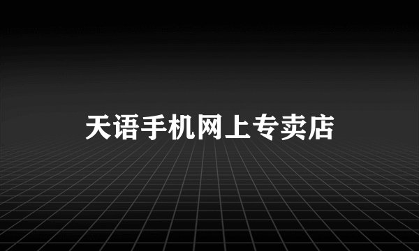 天语手机网上专卖店