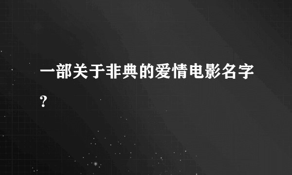 一部关于非典的爱情电影名字？