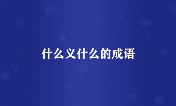 什么义什么的成语