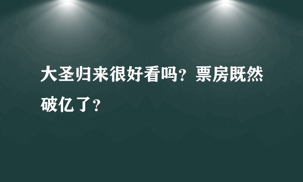大圣归来很好看吗?票房既然破亿了?