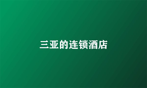 三亚的连锁酒店