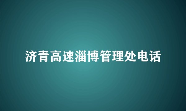 济青高速淄博管理处电话