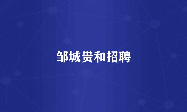 邹城贵和招聘
