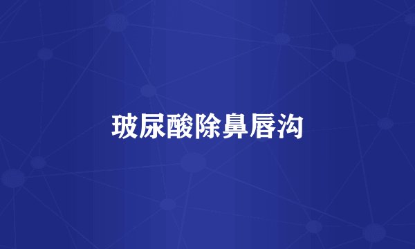 玻尿酸除鼻唇沟