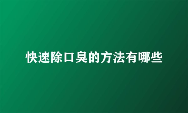 快速除口臭的方法有哪些