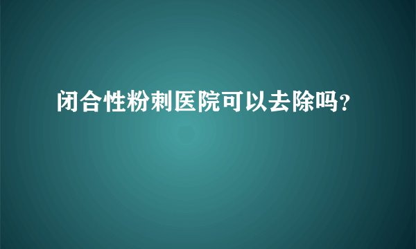 闭合性粉刺医院可以去除吗？