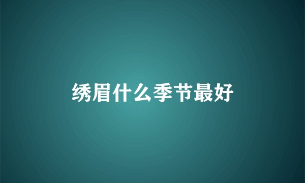绣眉什么季节最好