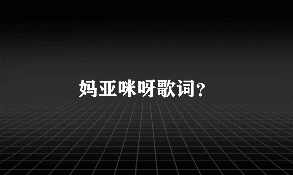 妈亚咪呀歌词？