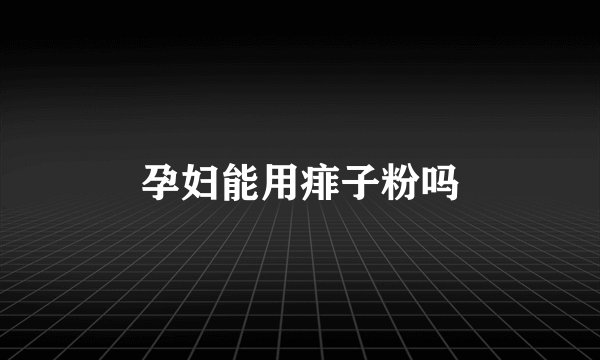 孕妇能用痱子粉吗