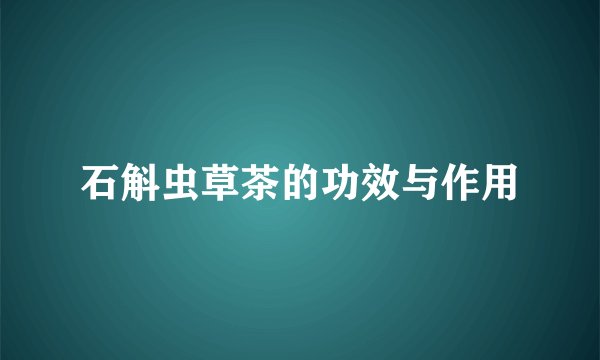 石斛虫草茶的功效与作用