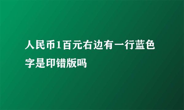 人民币1百元右边有一行蓝色字是印错版吗