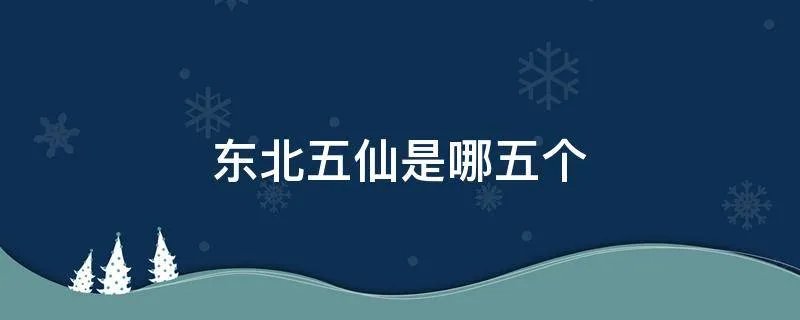 东北五仙是哪五个