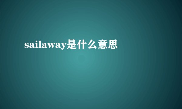 sailaway是什么意思