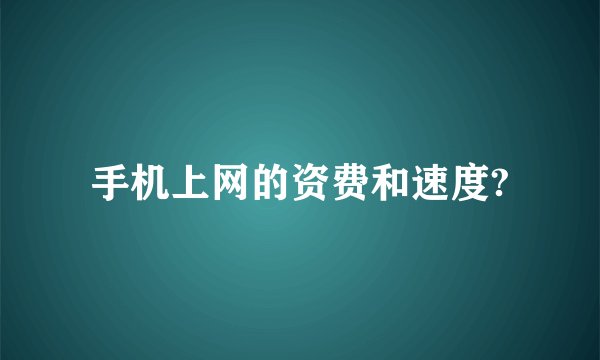 手机上网的资费和速度?