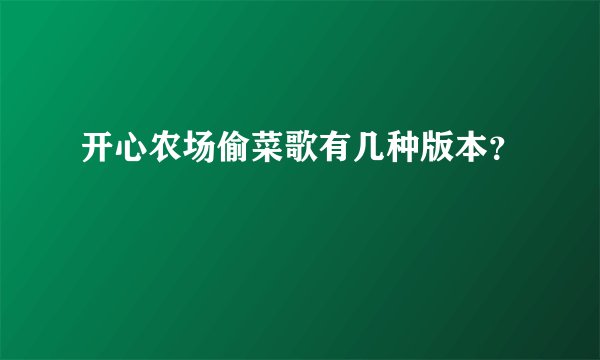 开心农场偷菜歌有几种版本？