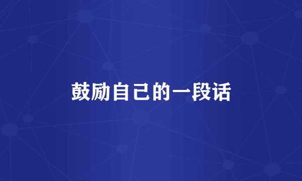 鼓励自己的一段话