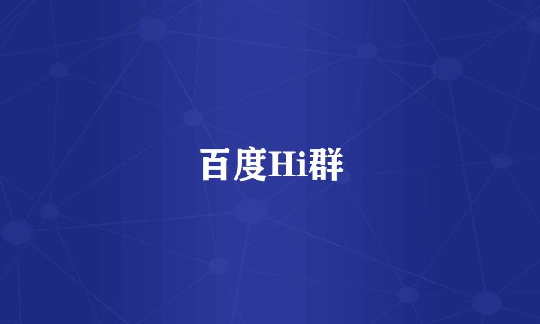百度Hi群