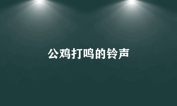 公鸡打鸣的铃声