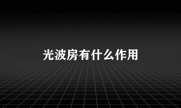 光波房有什么作用