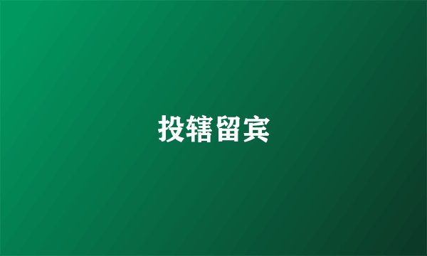投辖留宾