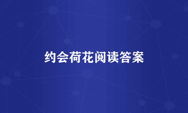 约会荷花阅读答案