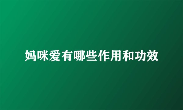 妈咪爱有哪些作用和功效