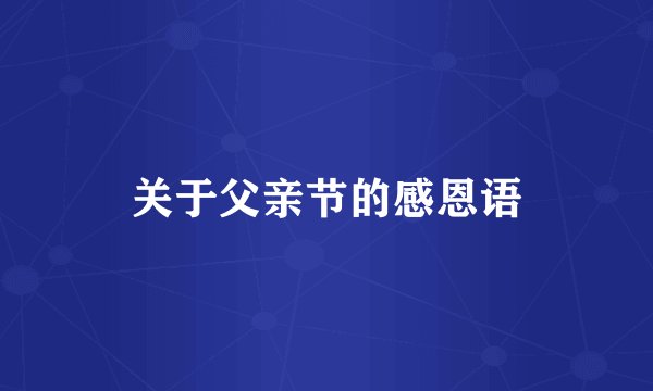 关于父亲节的感恩语