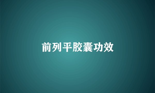 前列平胶囊功效