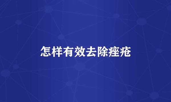 怎样有效去除痤疮