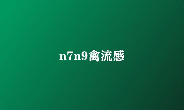 n7n9禽流感
