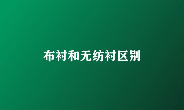 布衬和无纺衬区别