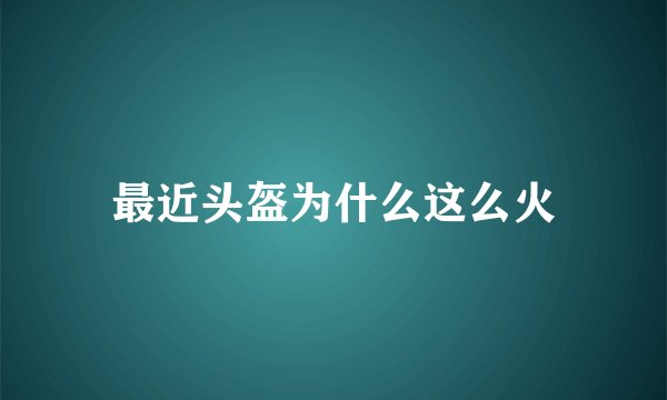 最近头盔为什么这么火
