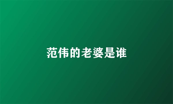 范伟的老婆是谁
