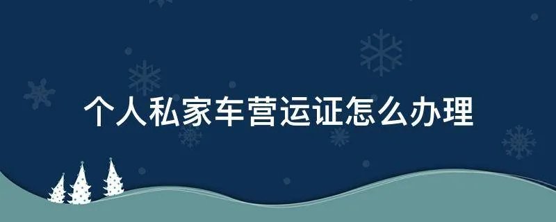个人私家车营运证怎么办理