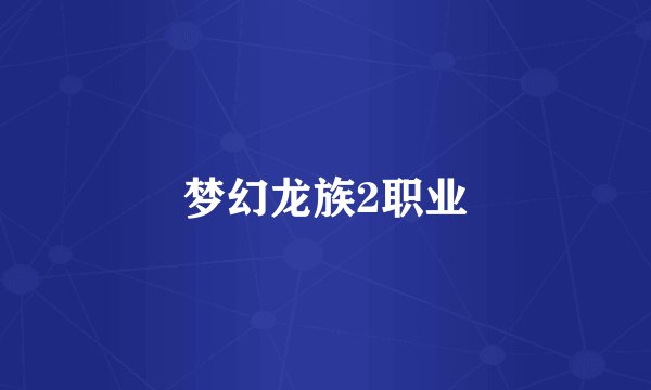 梦幻龙族2职业
