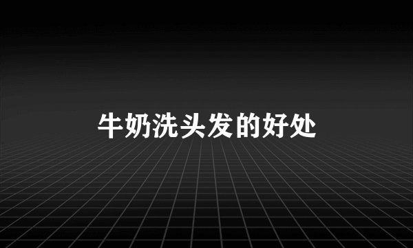 牛奶洗头发的好处