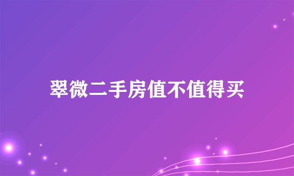 翠微二手房值不值得买