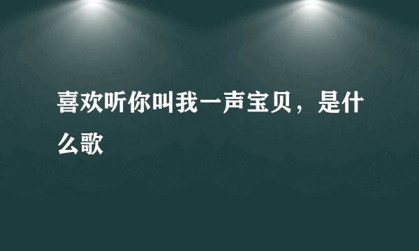 喜欢听你叫我一声宝贝，是什么歌