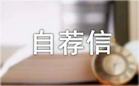 自荐信标题