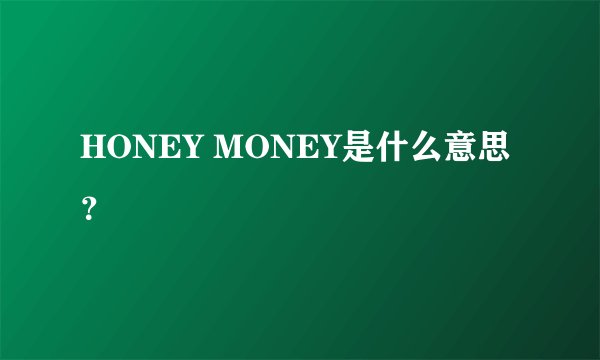 HONEY MONEY是什么意思？
