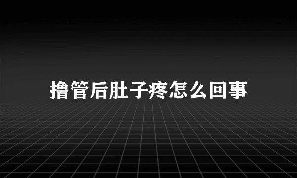 撸管后肚子疼怎么回事