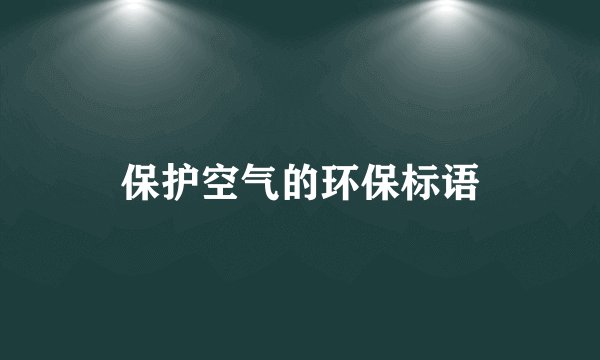 保护空气的环保标语