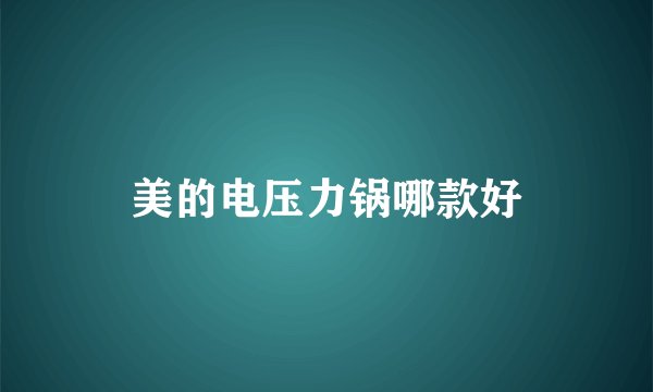 美的电压力锅哪款好