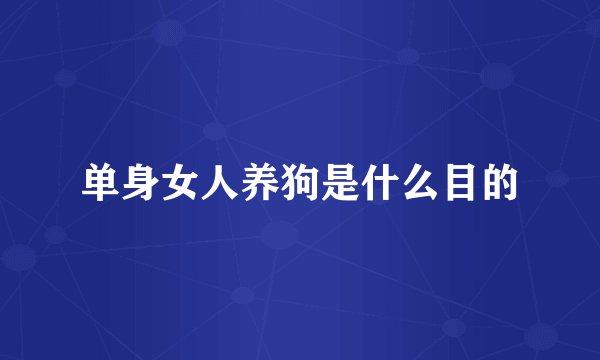 单身女人养狗是什么目的