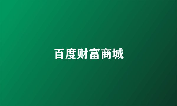 百度财富商城