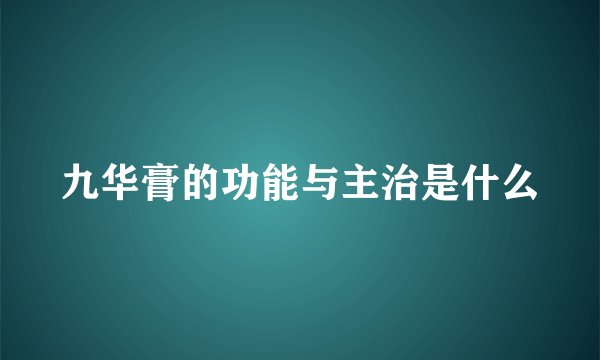 九华膏的功能与主治是什么