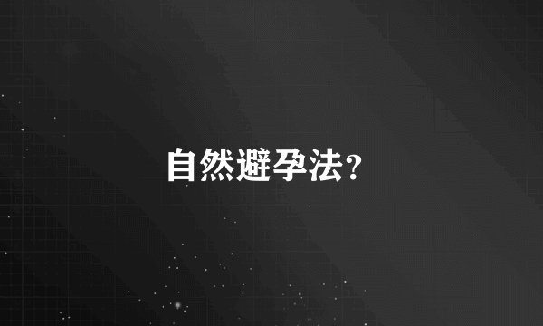 自然避孕法？