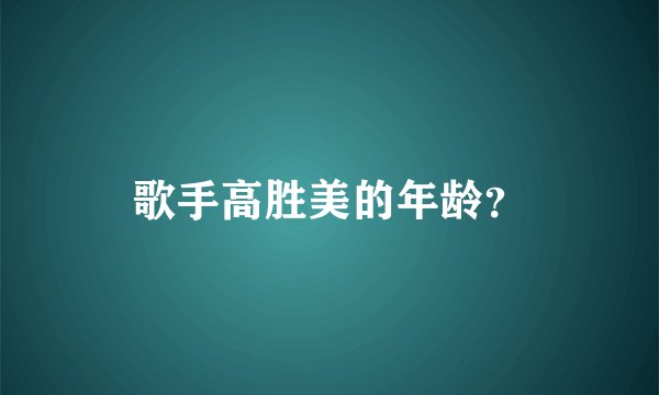 歌手高胜美的年龄?