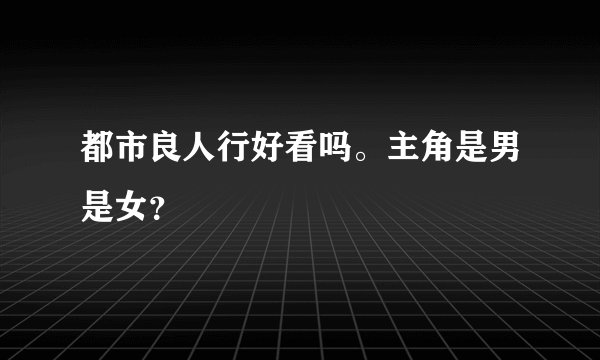 都市良人行好看吗。主角是男是女？